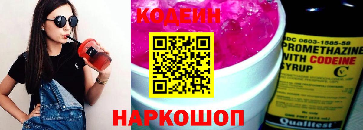 Codein напиток Lean (лин) Киреевск